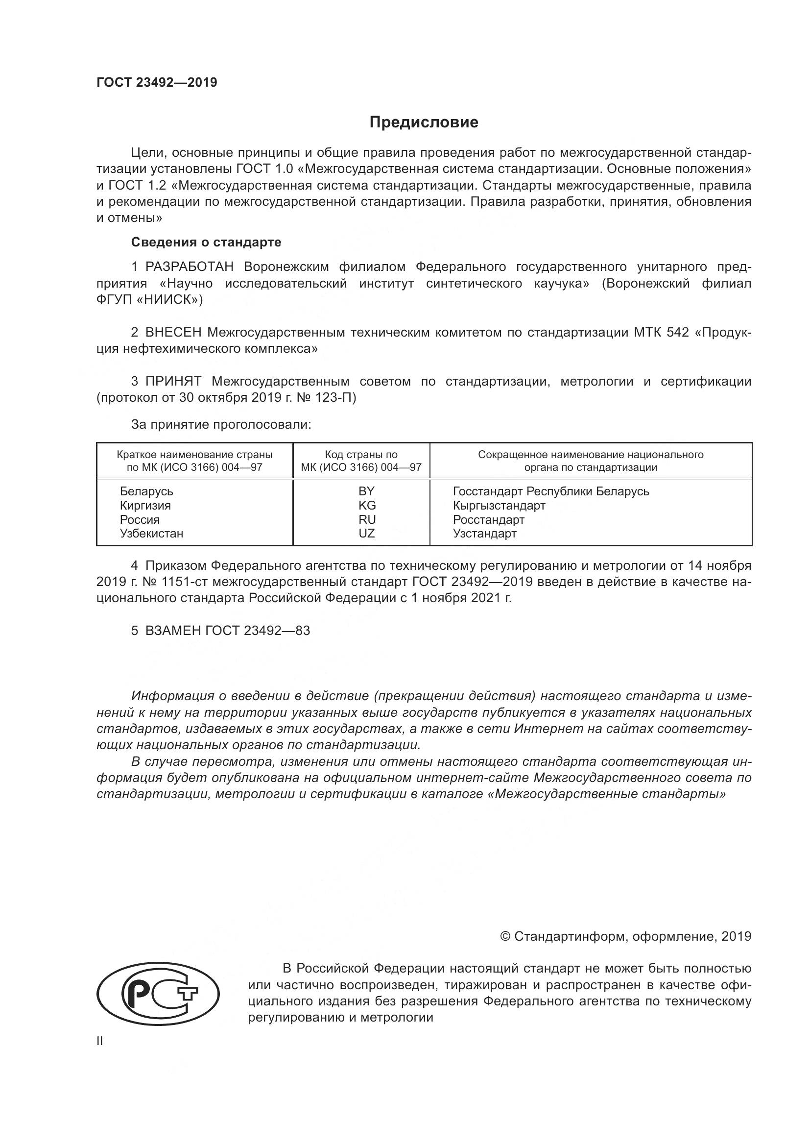 ГОСТ  23492-2019, страница 2