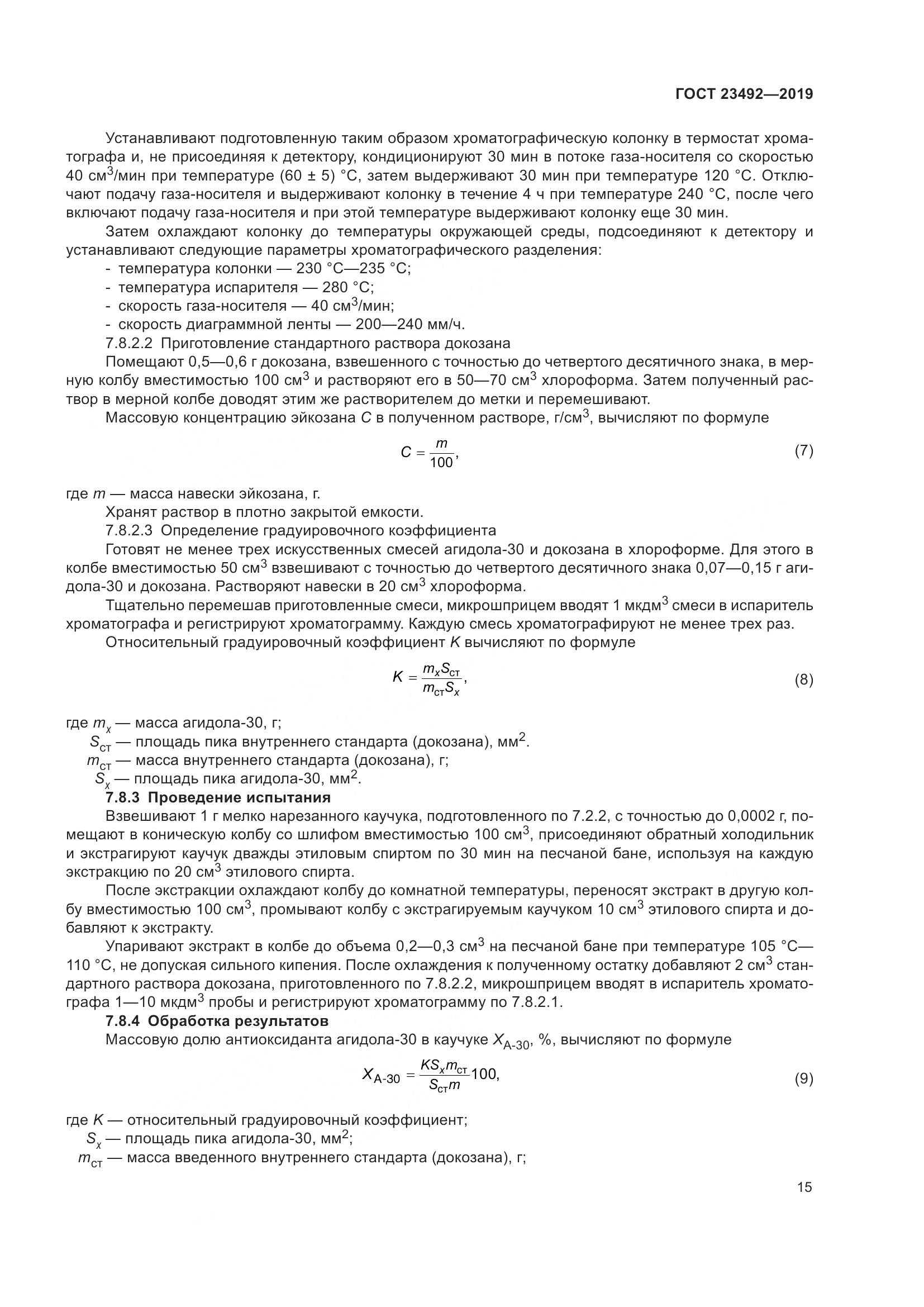 ГОСТ  23492-2019, страница 20