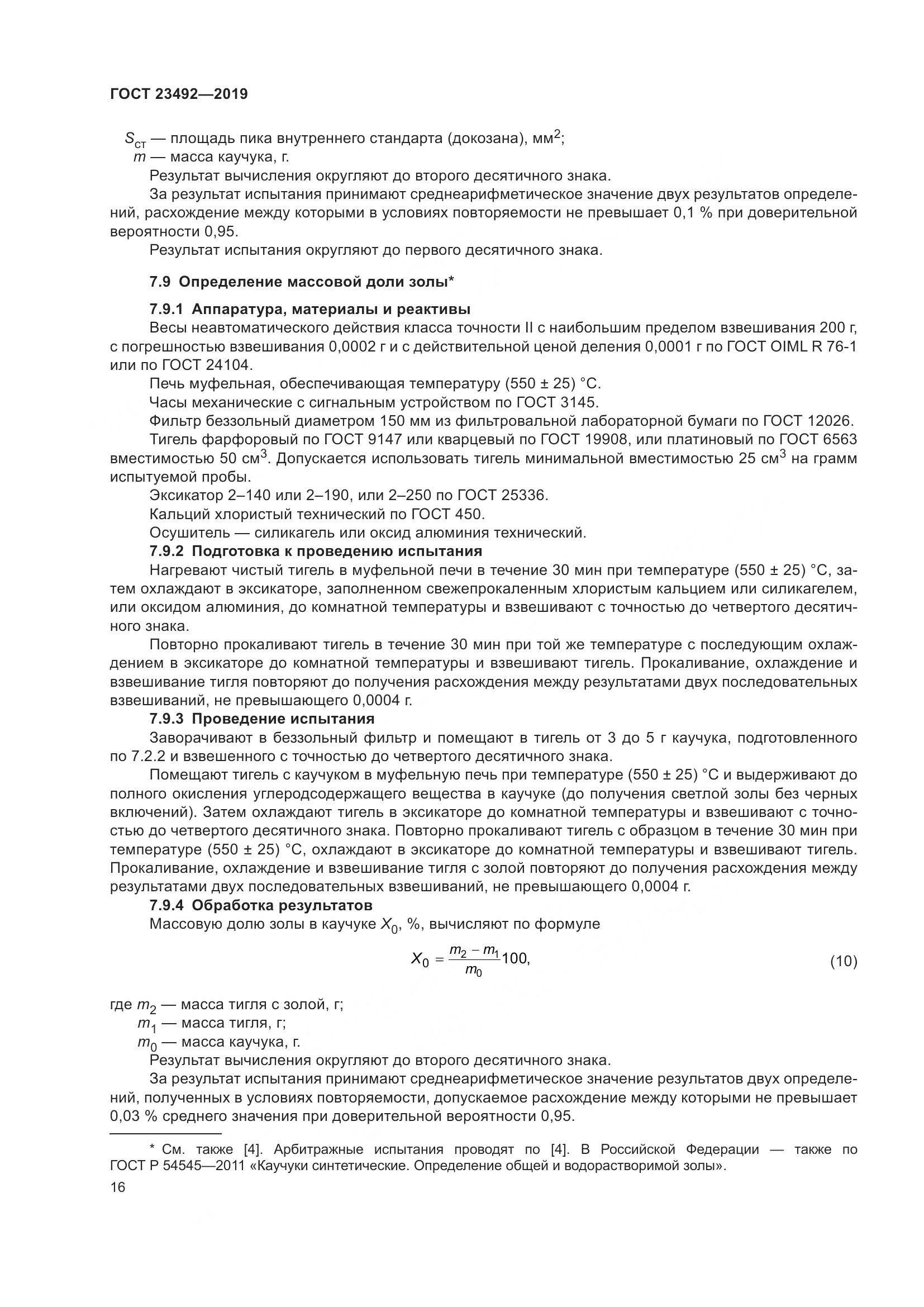 ГОСТ  23492-2019, страница 21