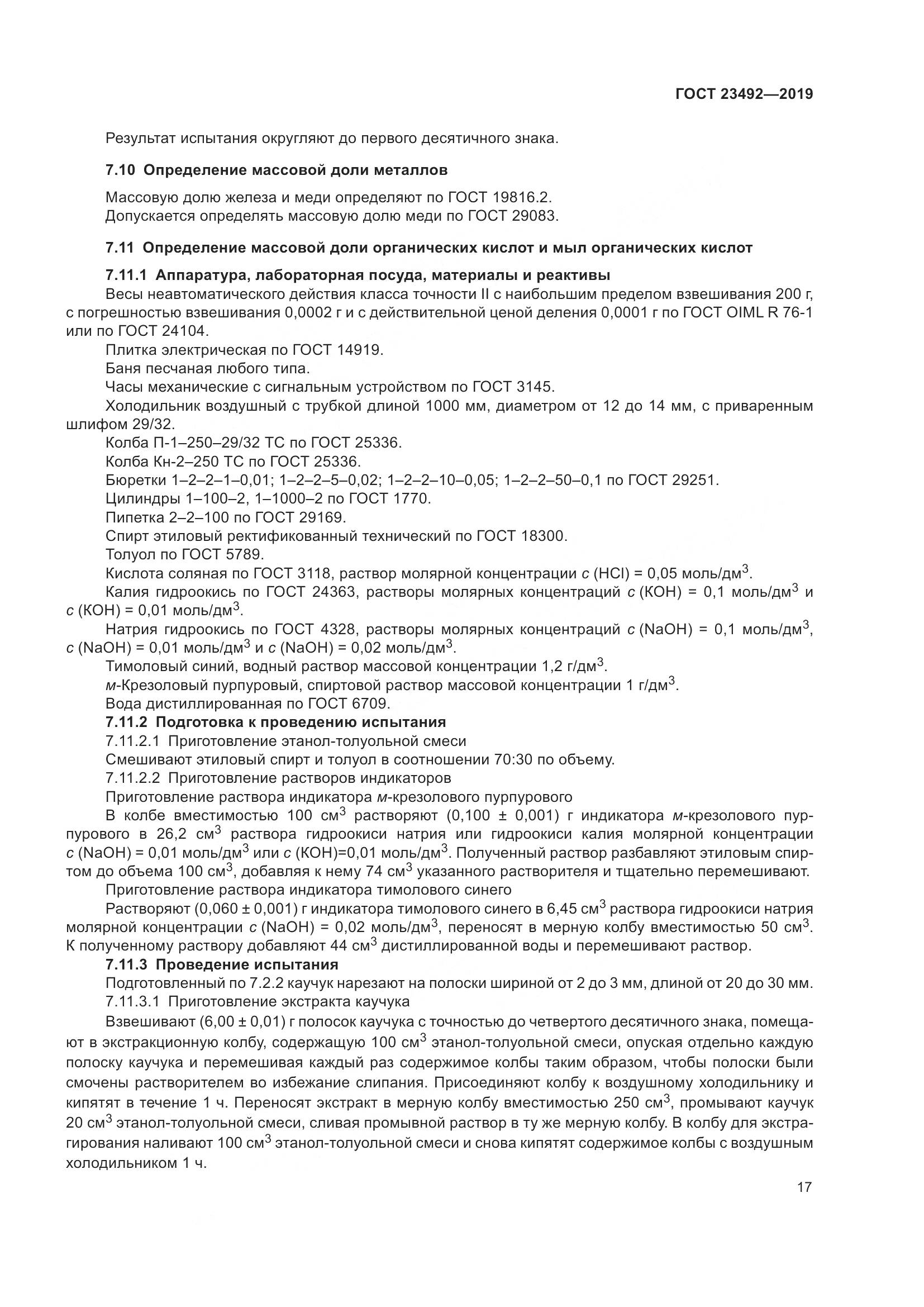 ГОСТ  23492-2019, страница 22