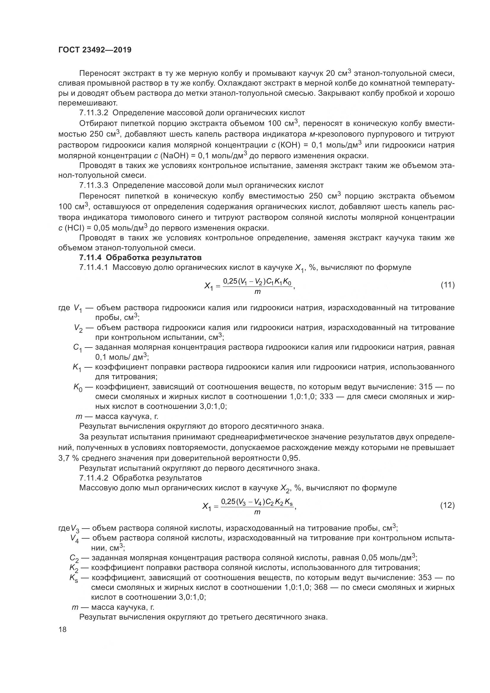 ГОСТ  23492-2019, страница 23
