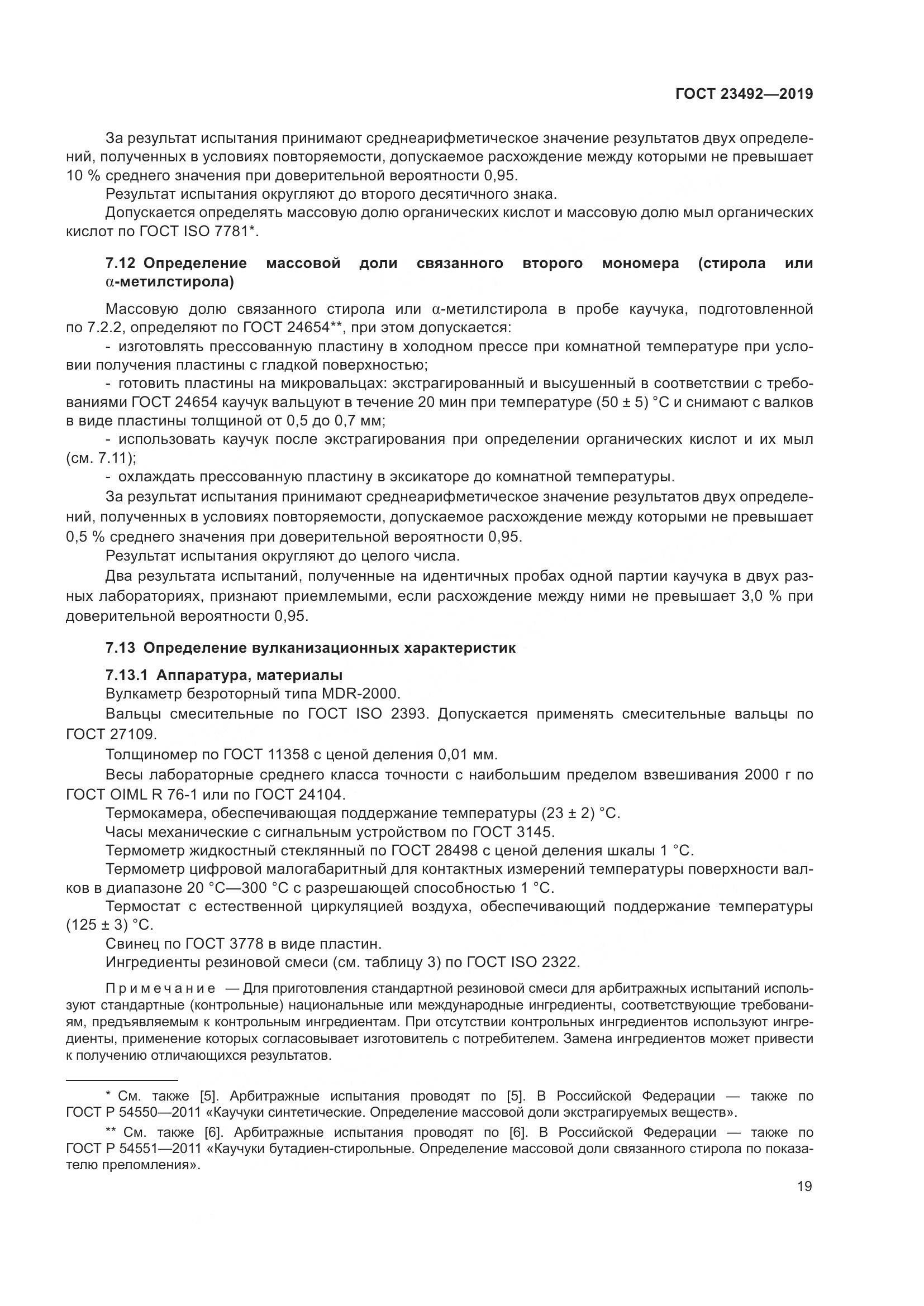 ГОСТ  23492-2019, страница 24