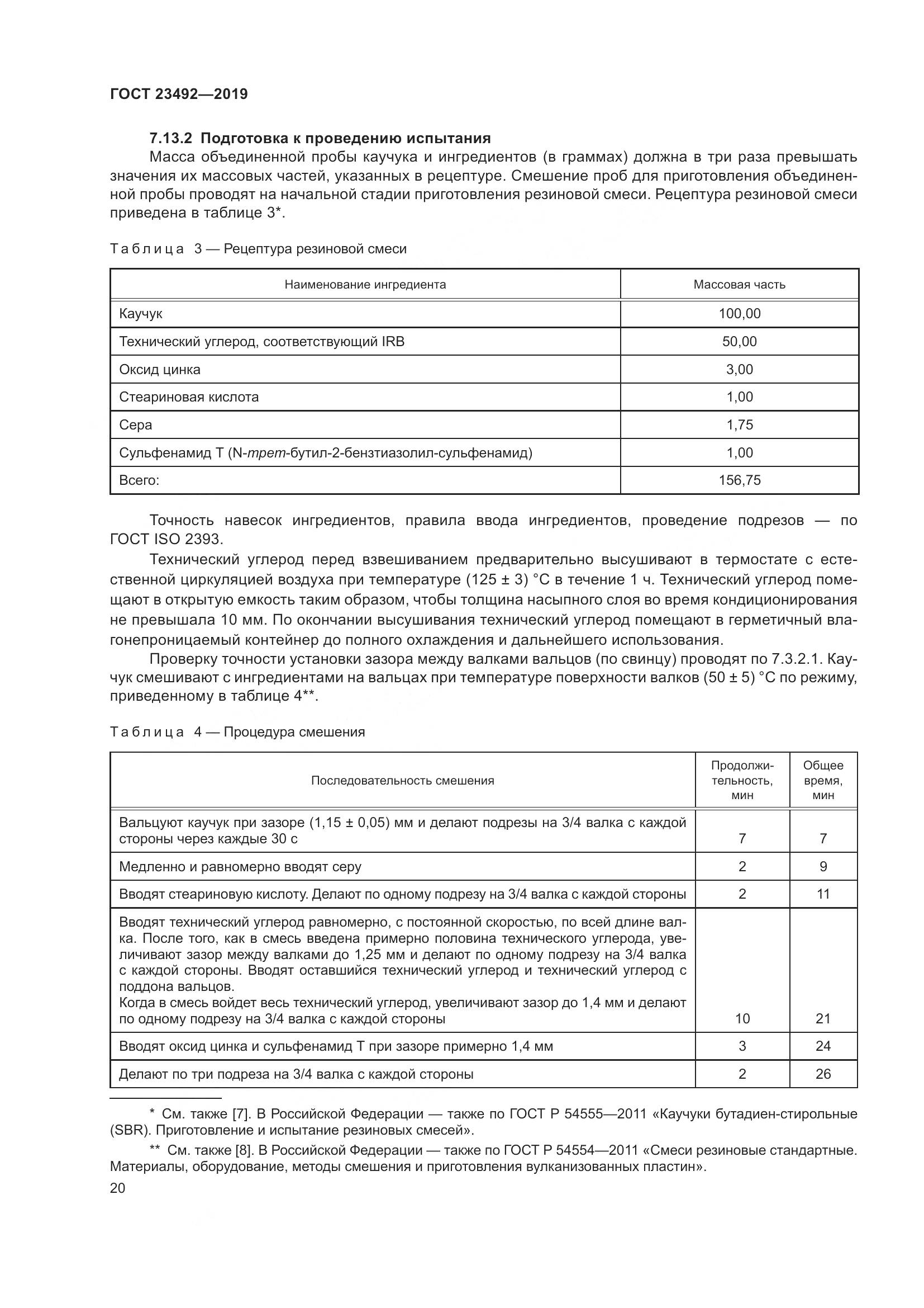 ГОСТ  23492-2019, страница 25