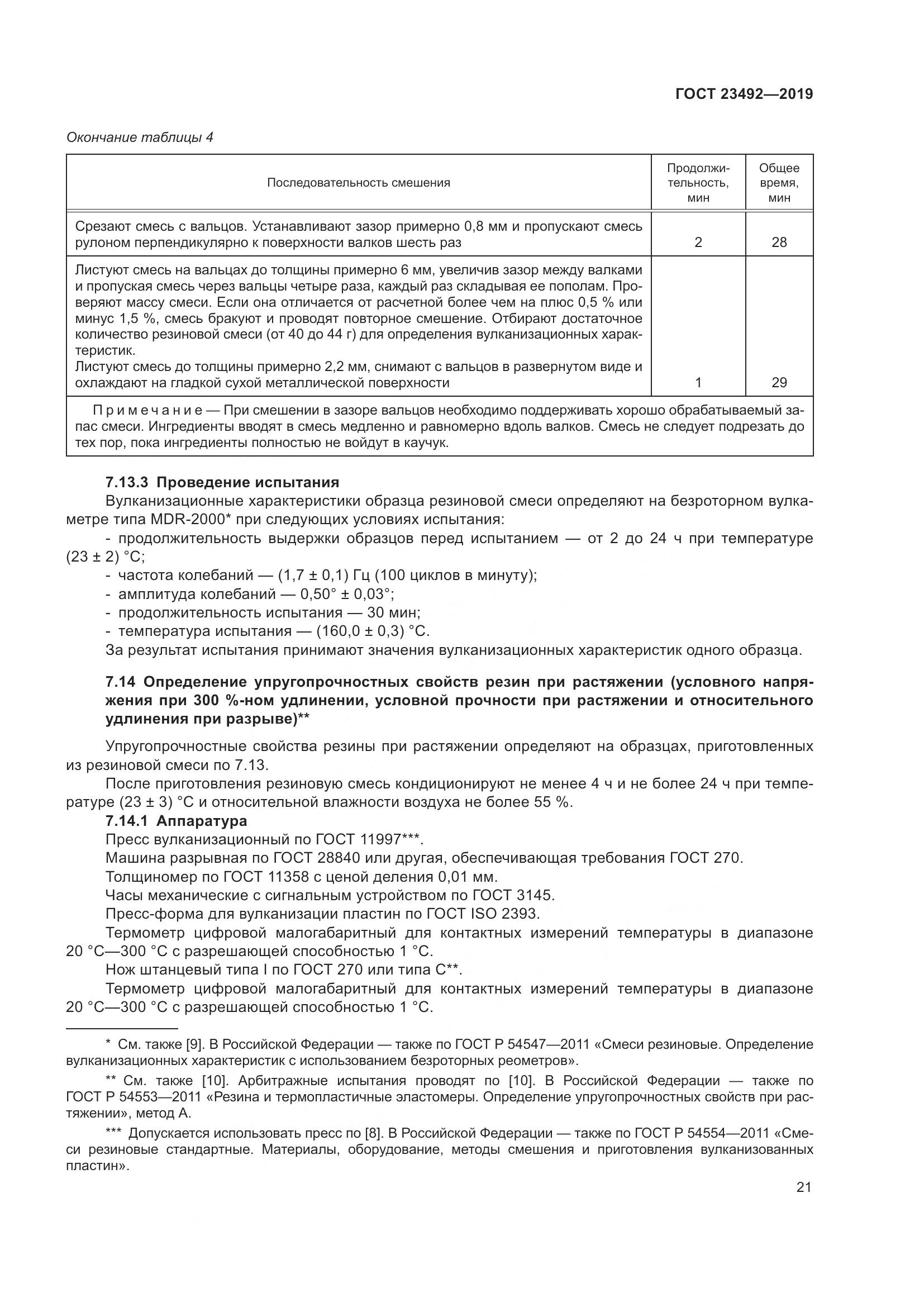 ГОСТ  23492-2019, страница 26