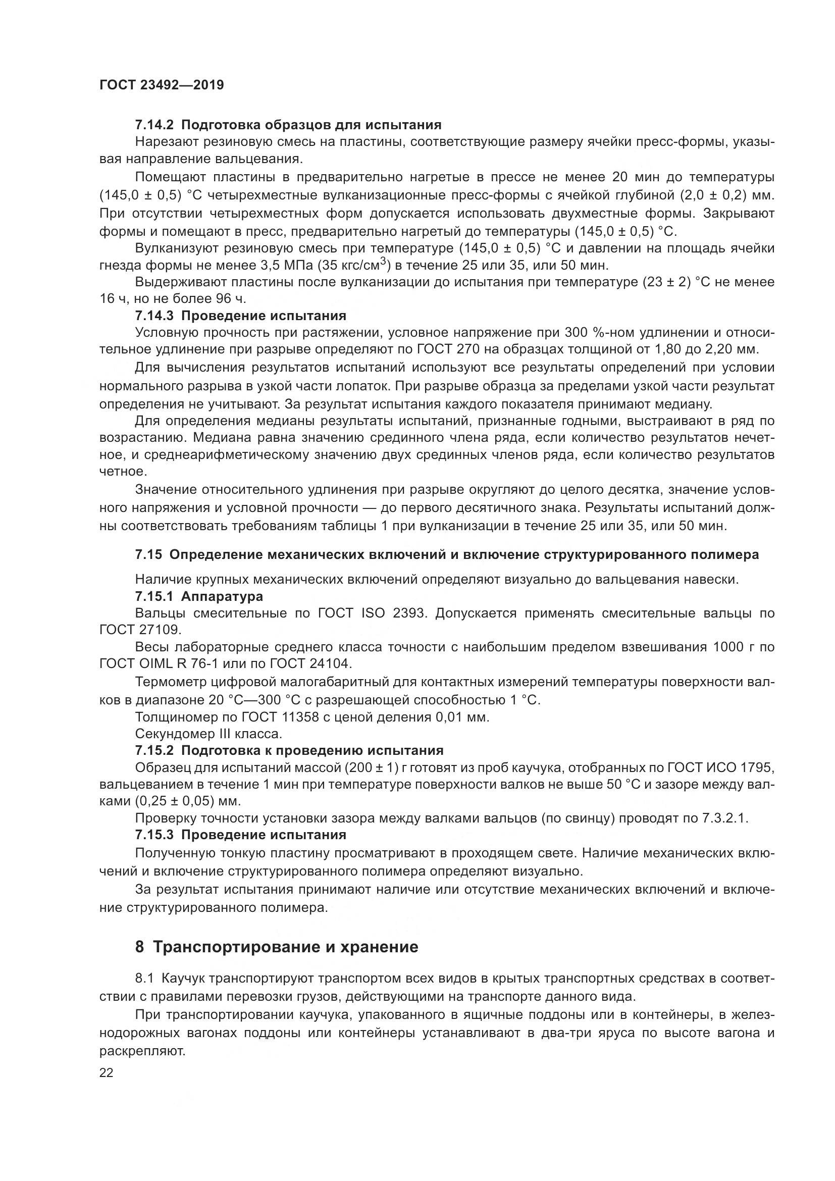 ГОСТ  23492-2019, страница 27