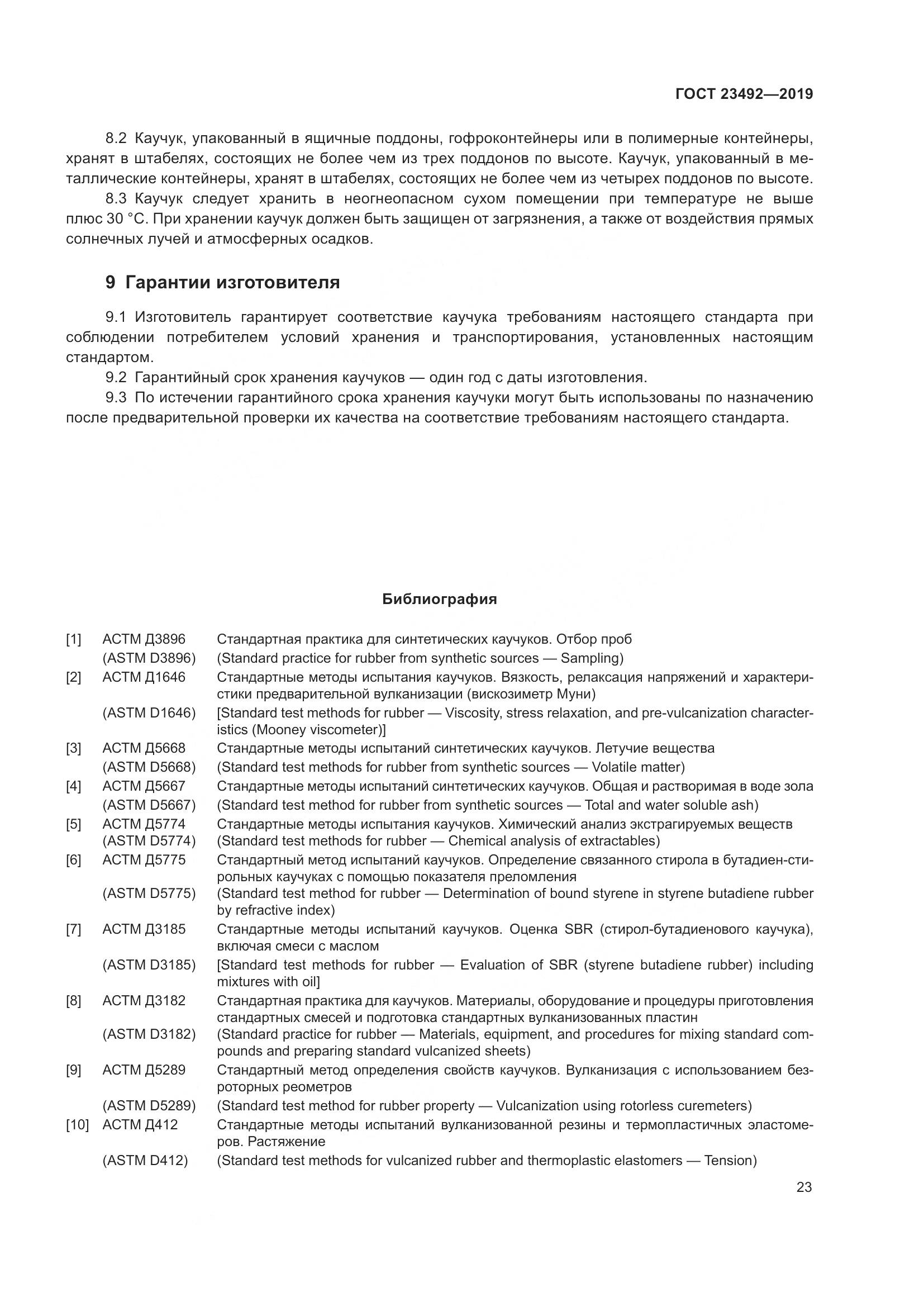 ГОСТ  23492-2019, страница 28