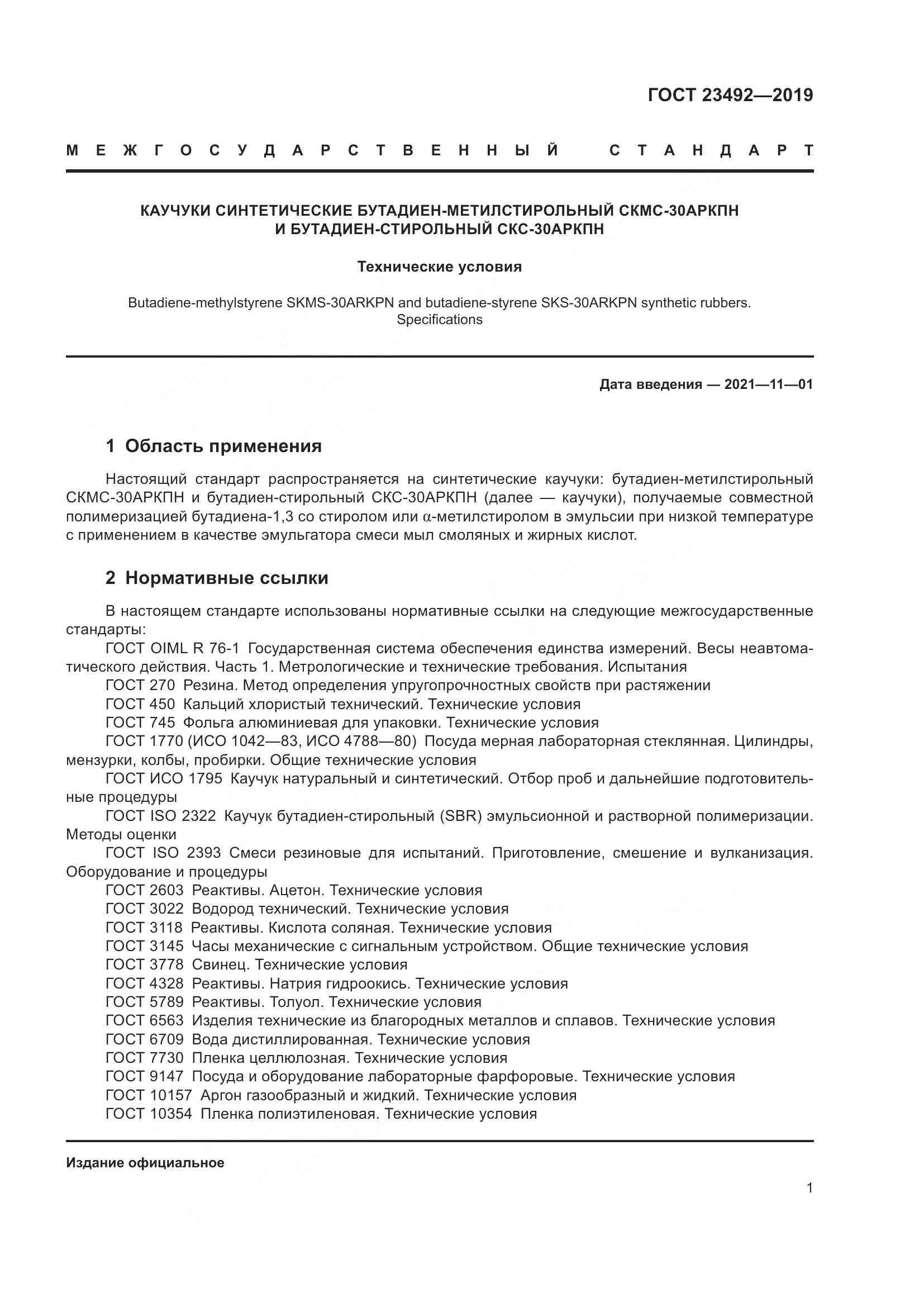 ГОСТ  23492-2019, страница 6