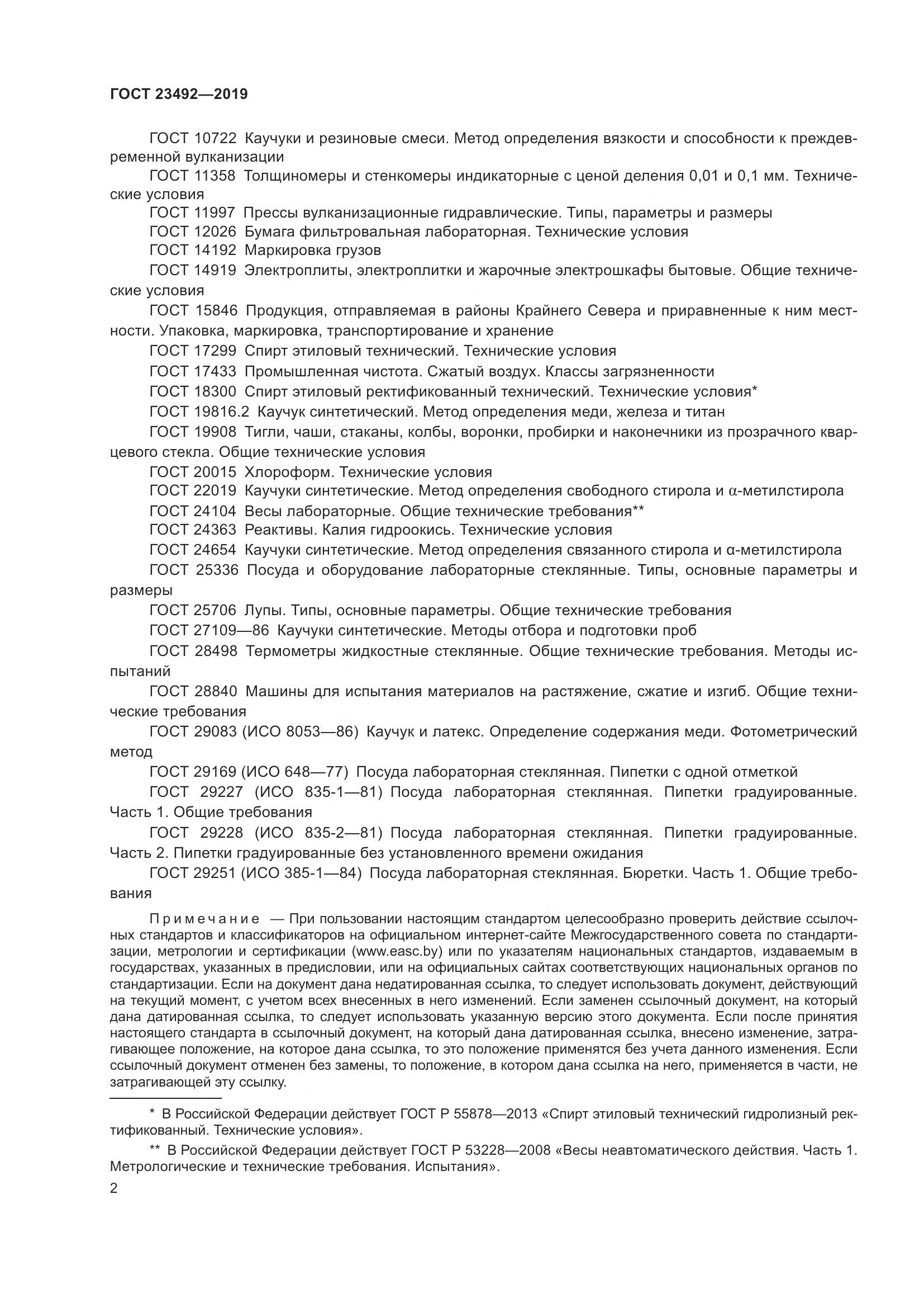 ГОСТ  23492-2019, страница 7