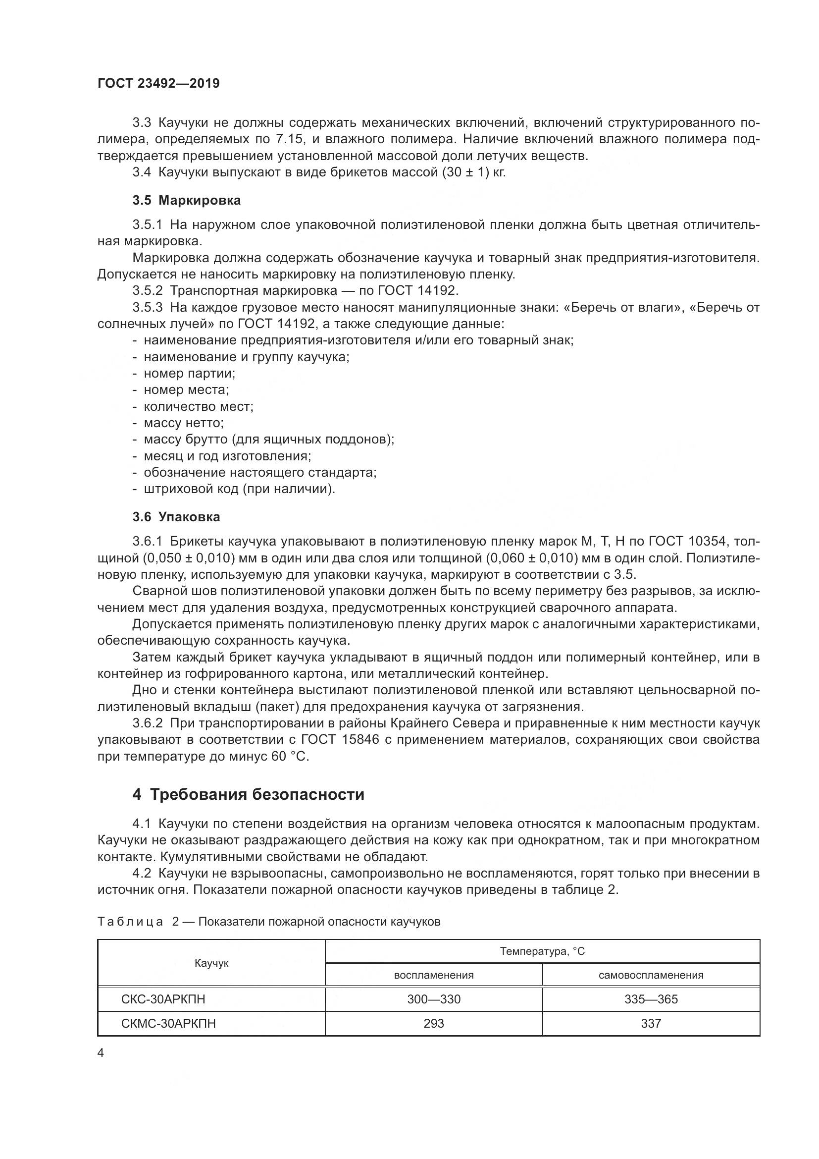 ГОСТ  23492-2019, страница 9