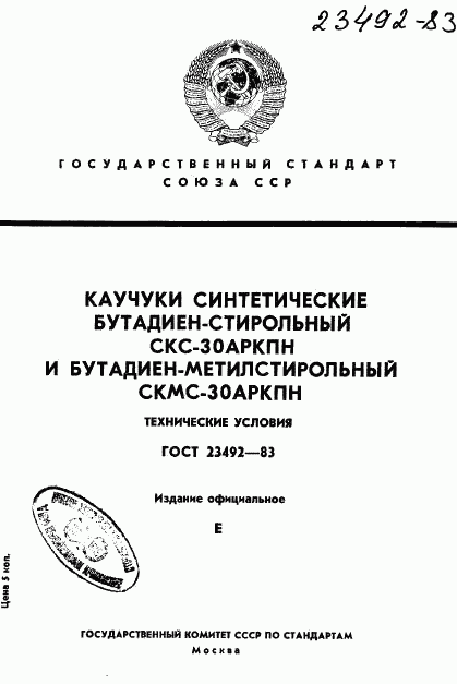 ГОСТ 23492-83, страница 1