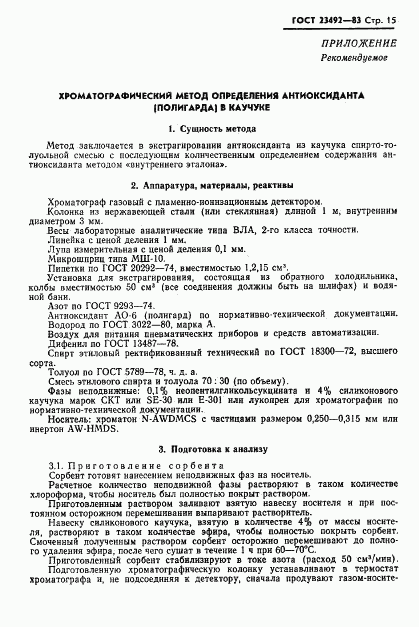 ГОСТ 23492-83, страница 16