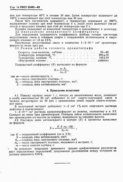 ГОСТ 23492-83, страница 17