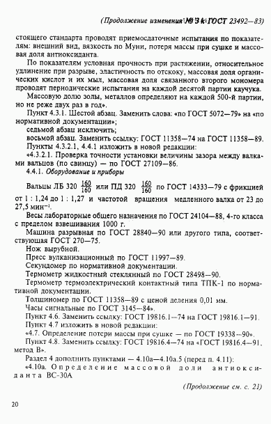 ГОСТ 23492-83, страница 25