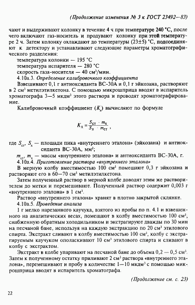 ГОСТ 23492-83, страница 27