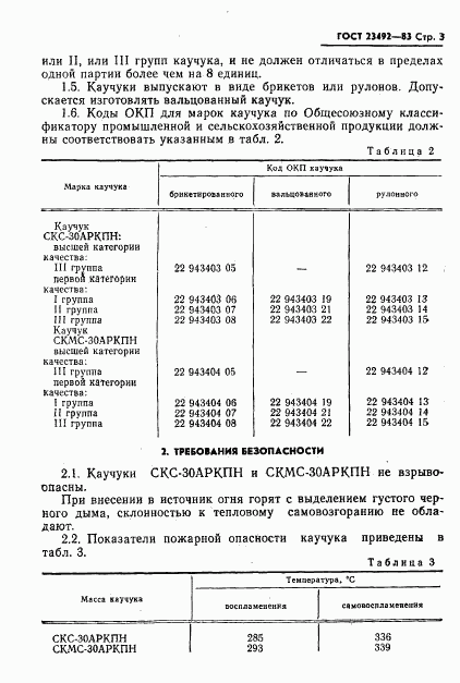 ГОСТ 23492-83, страница 4