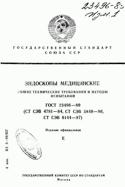 ГОСТ 23496-89, страница 1