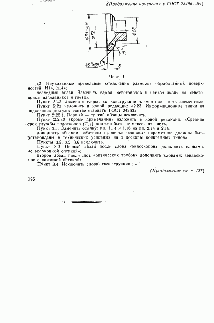 ГОСТ 23496-89, страница 23