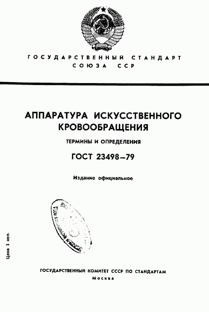 ГОСТ 23498-79, страница 1