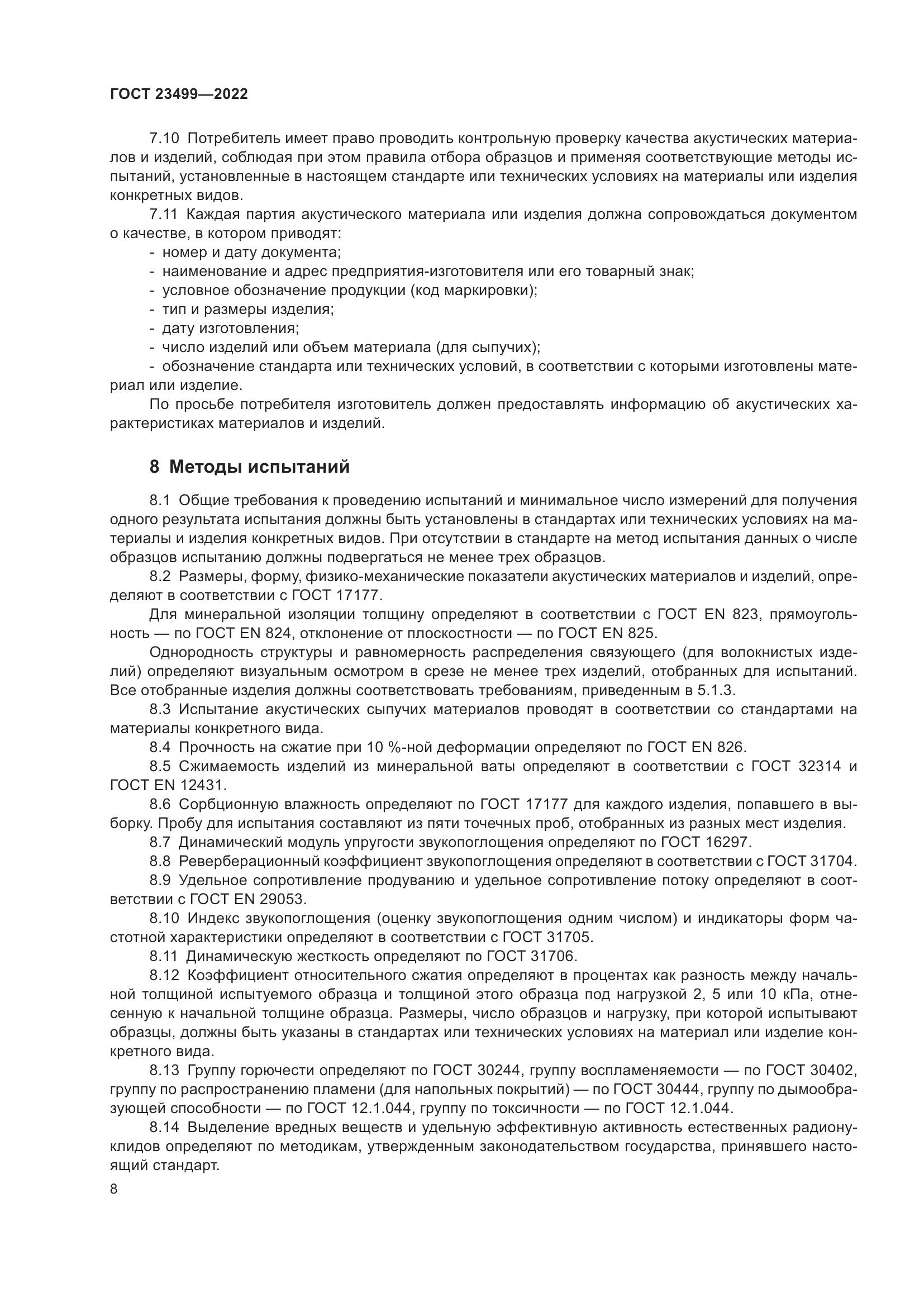 ГОСТ 23499-2022, страница 12