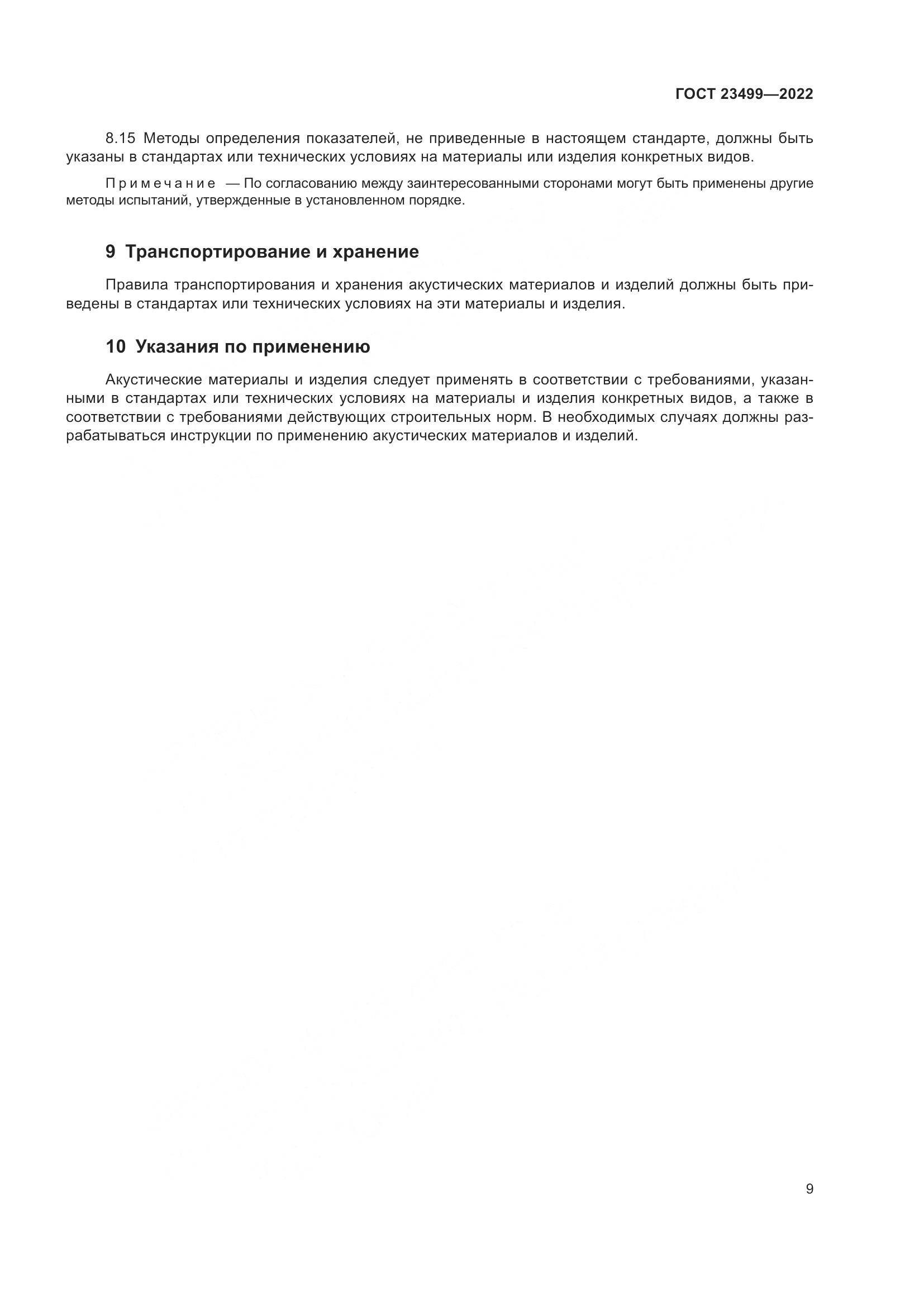 ГОСТ 23499-2022, страница 13