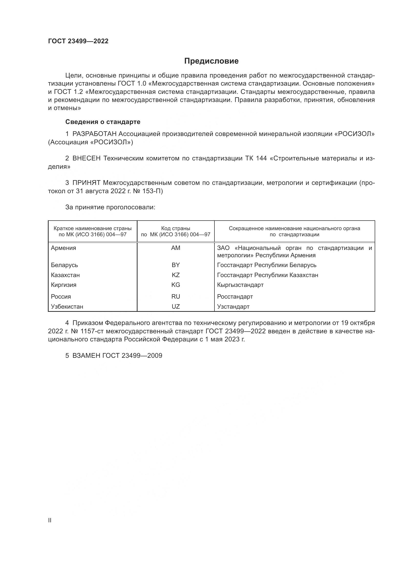 ГОСТ 23499-2022, страница 2