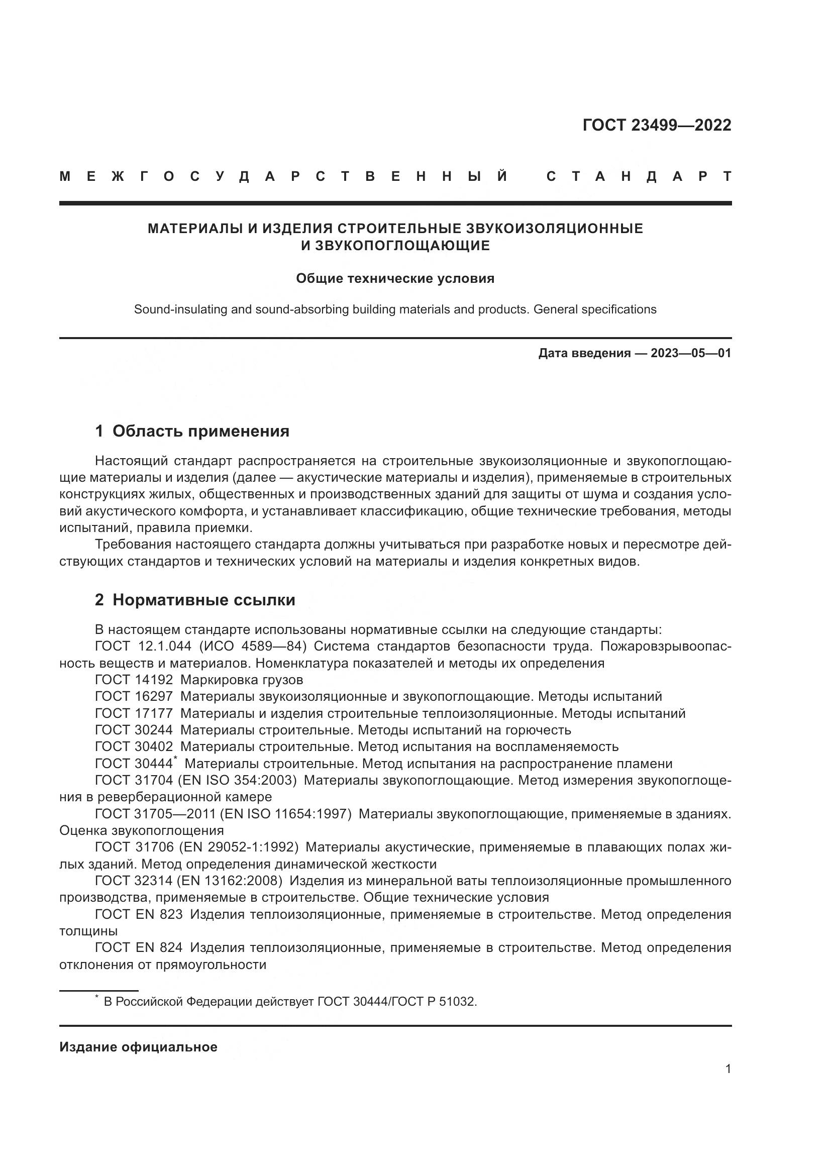 ГОСТ 23499-2022, страница 5