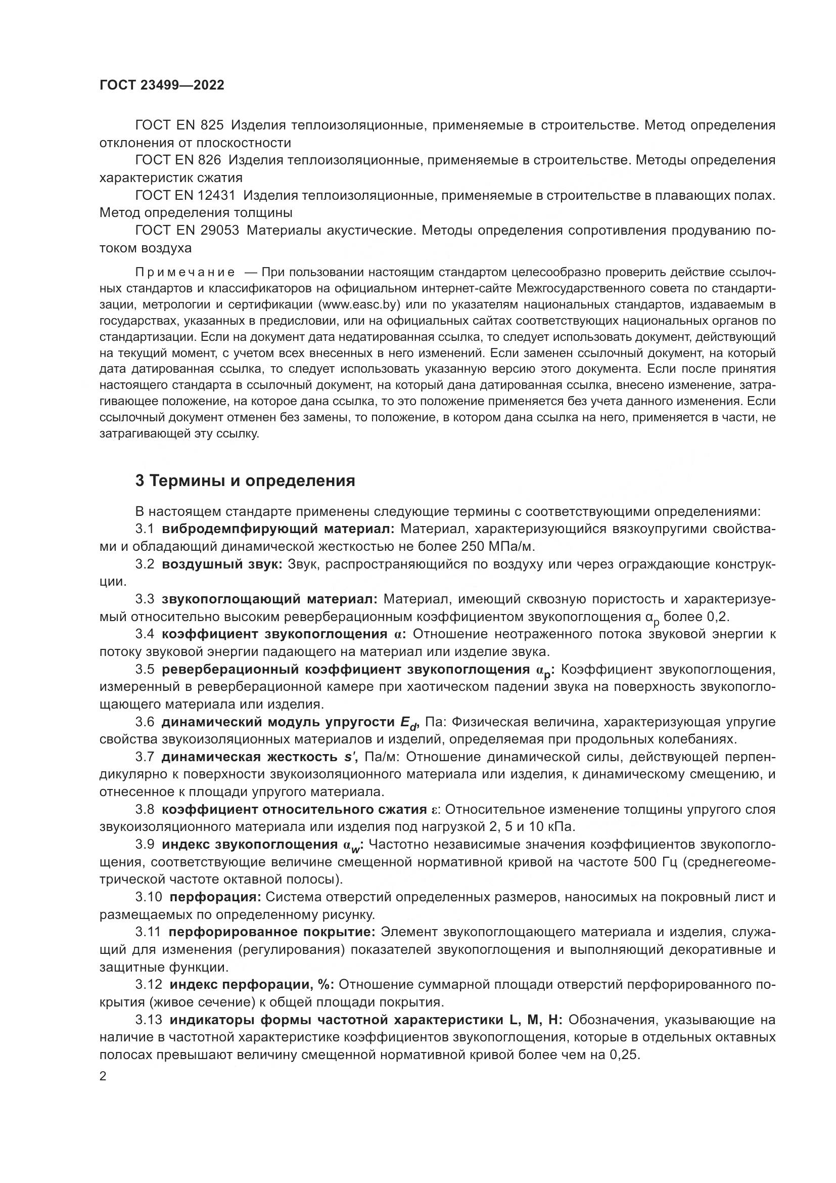 ГОСТ 23499-2022, страница 6