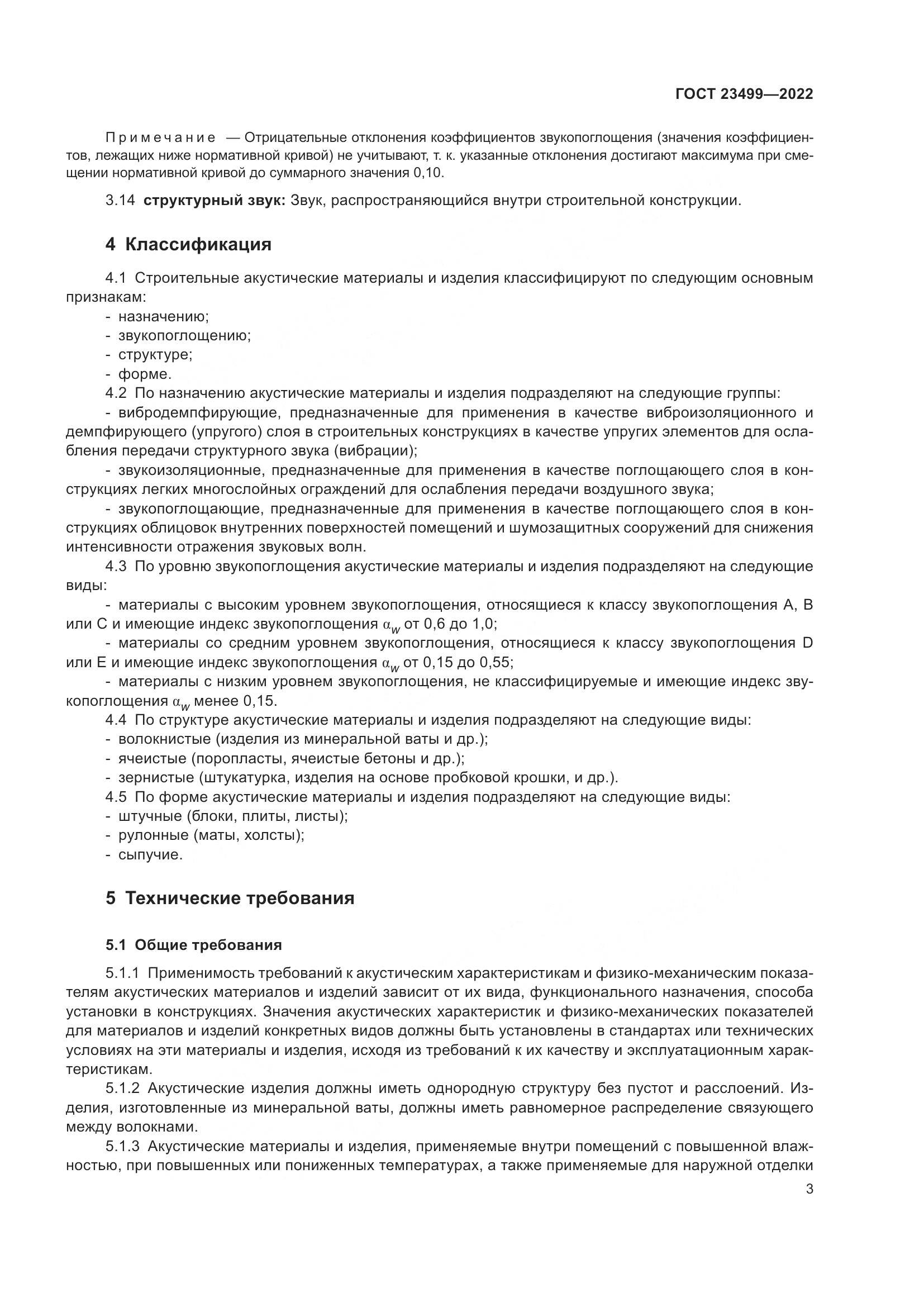 ГОСТ 23499-2022, страница 7