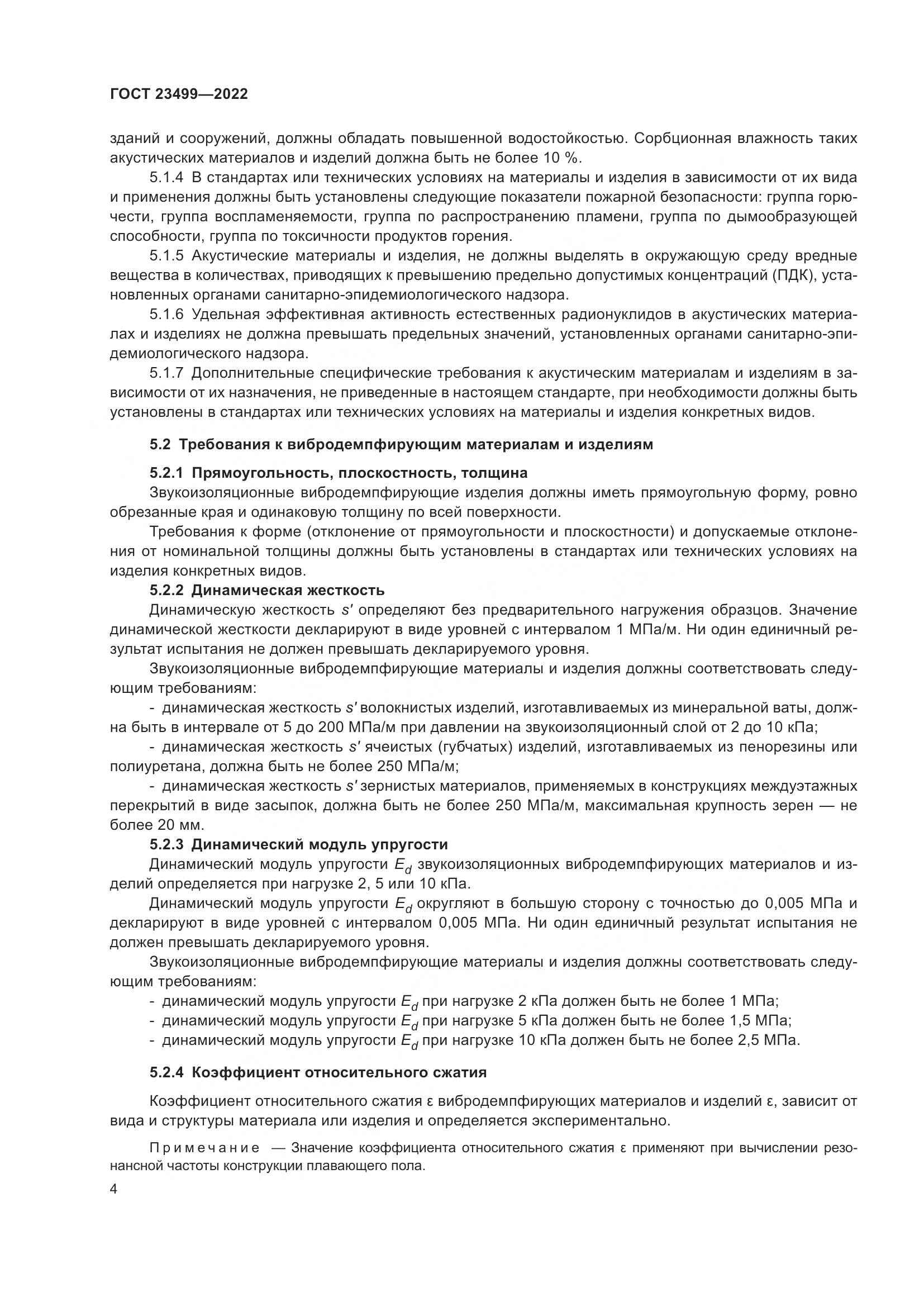 ГОСТ 23499-2022, страница 8