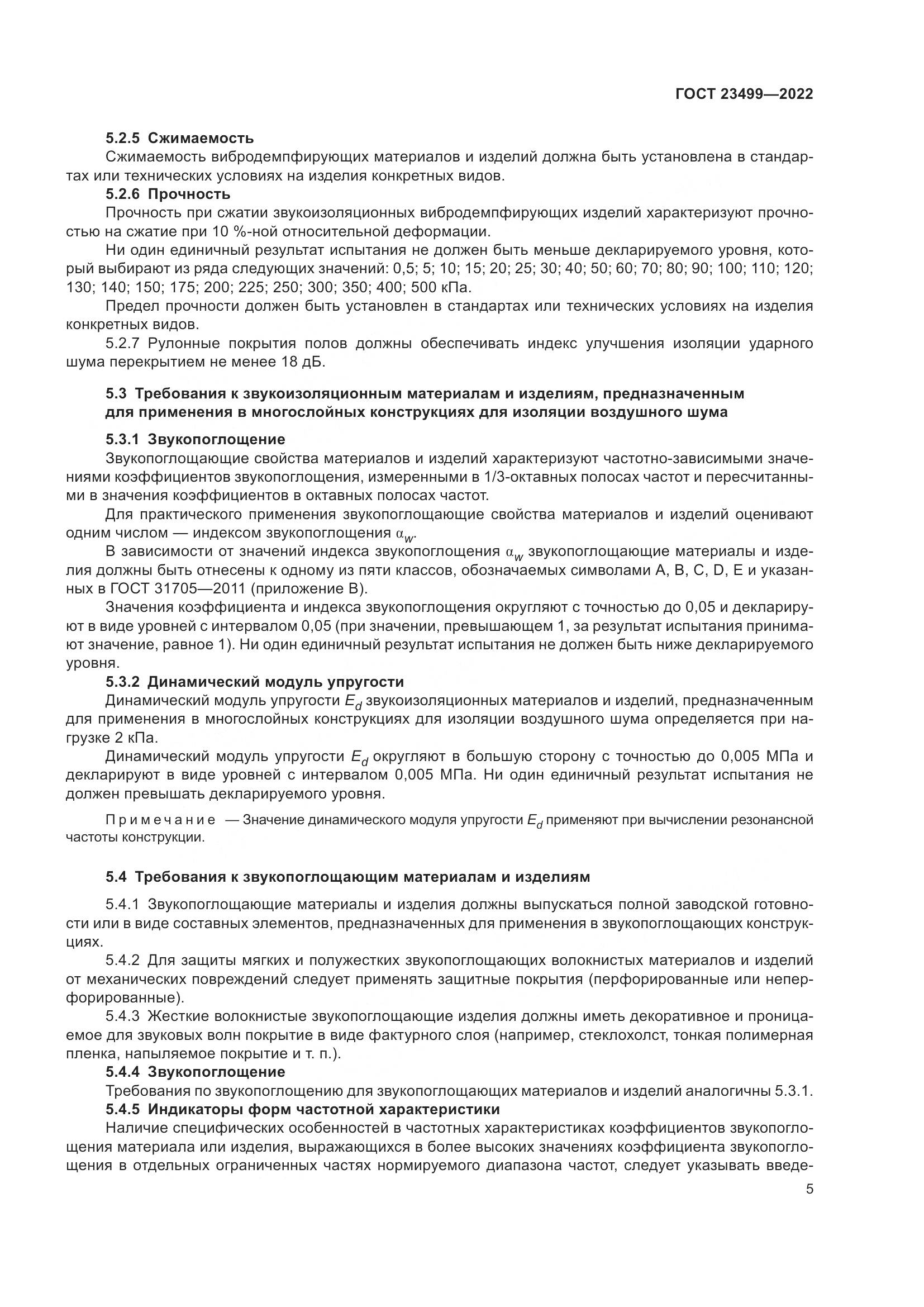 ГОСТ 23499-2022, страница 9