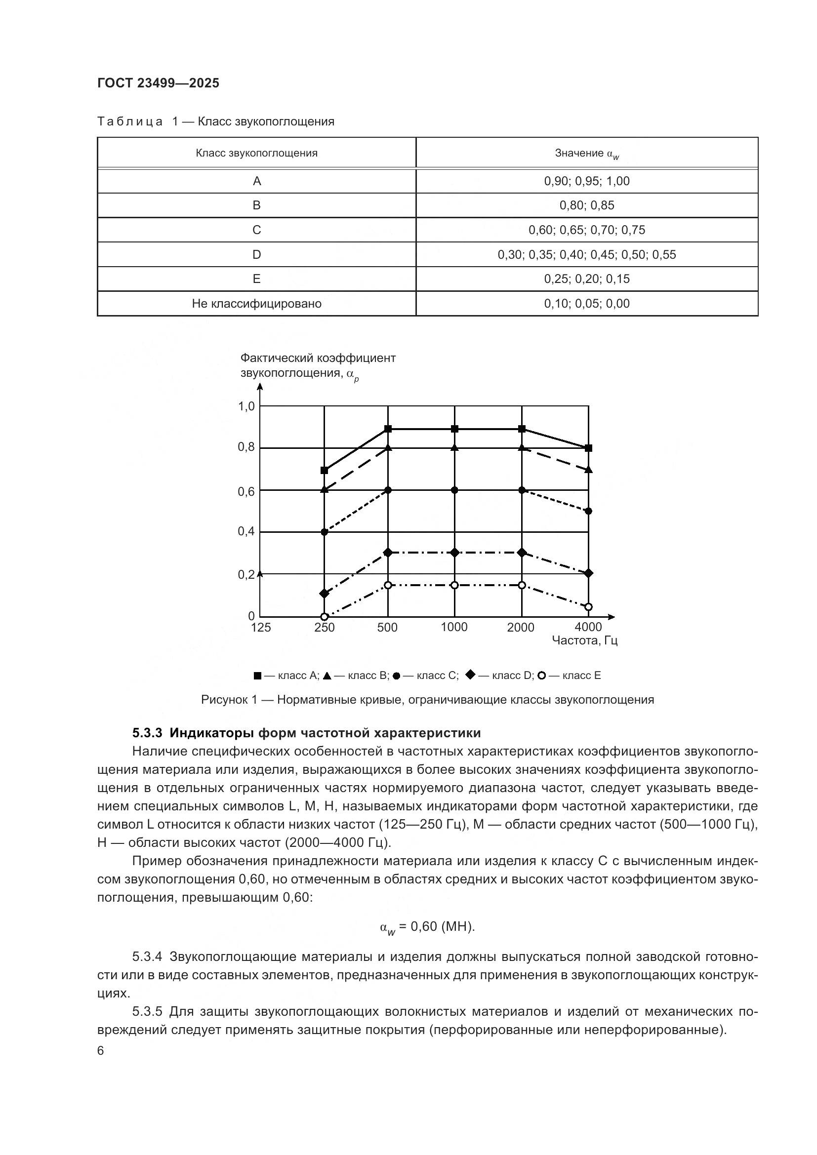 ГОСТ 23499-2025, страница 8
