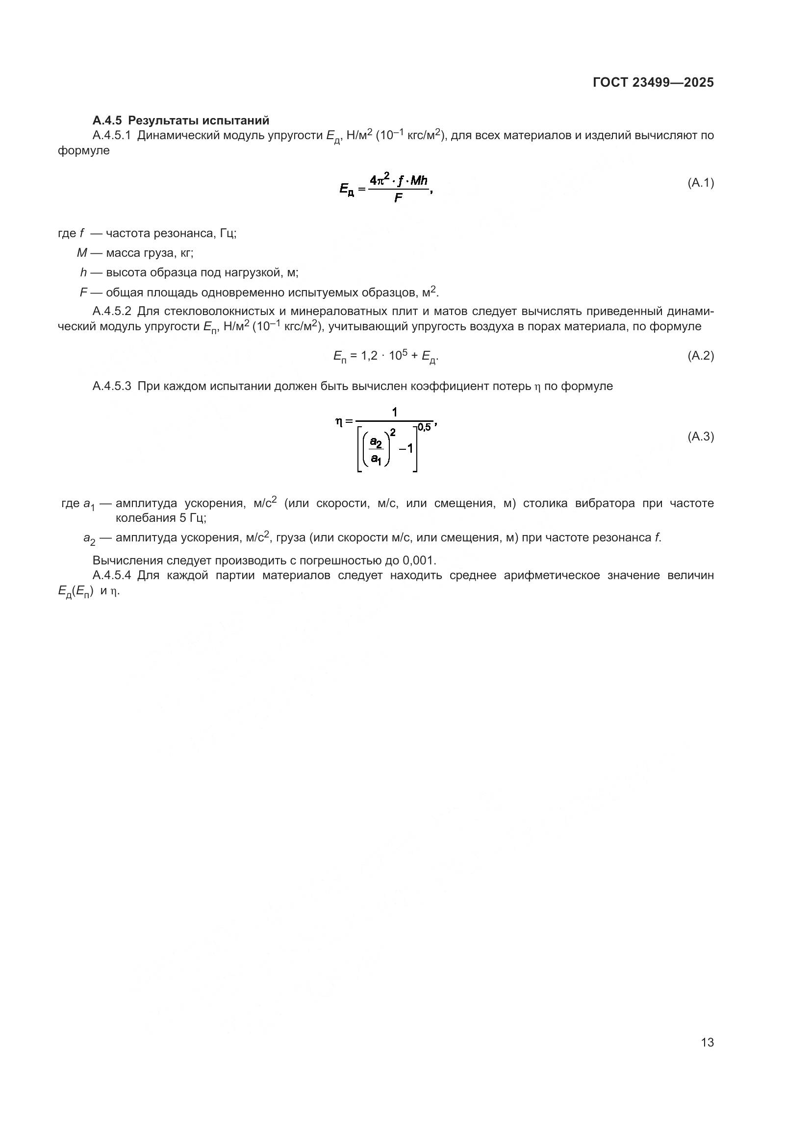 ГОСТ 23499-2025, страница 15