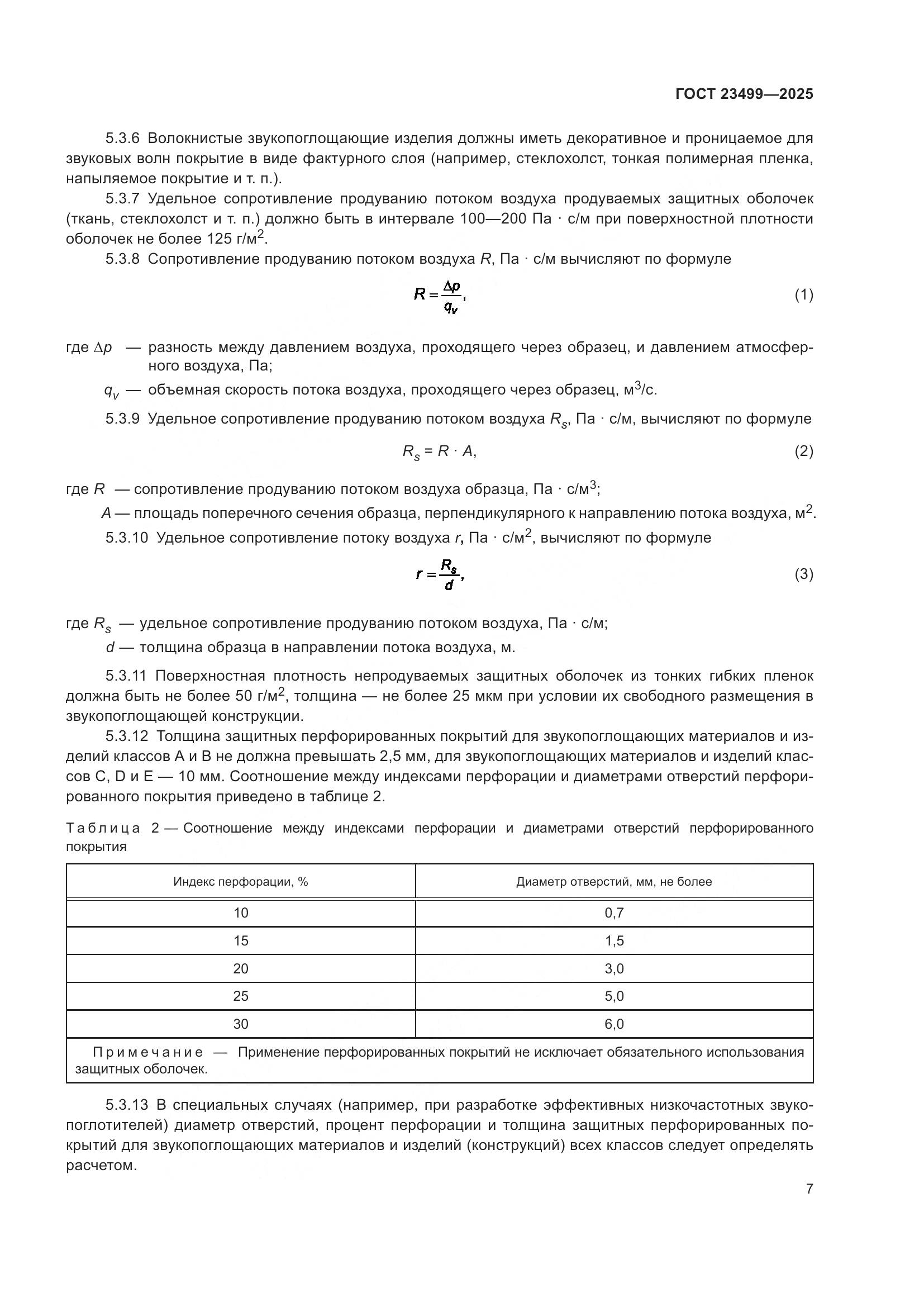 ГОСТ 23499-2025, страница 9