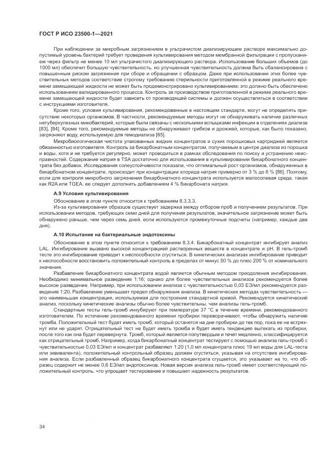ГОСТ Р ИСО 23500-1-2021, страница 38