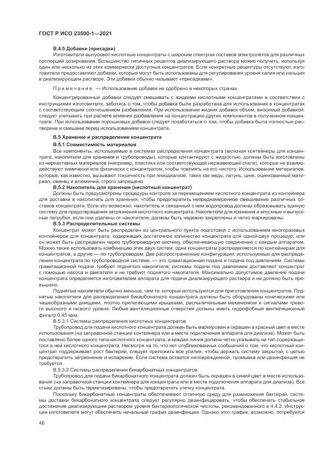 ГОСТ Р ИСО 23500-1-2021, страница 50