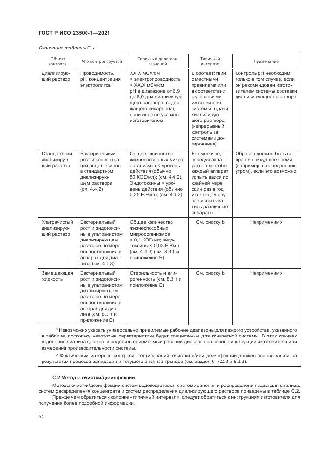 ГОСТ Р ИСО 23500-1-2021, страница 58
