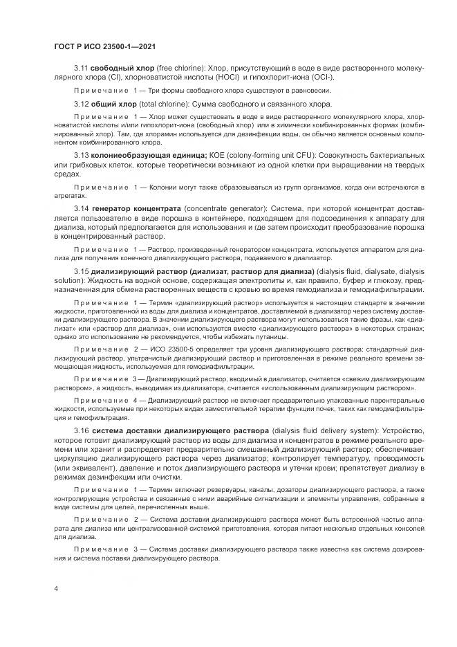 ГОСТ Р ИСО 23500-1-2021, страница 8