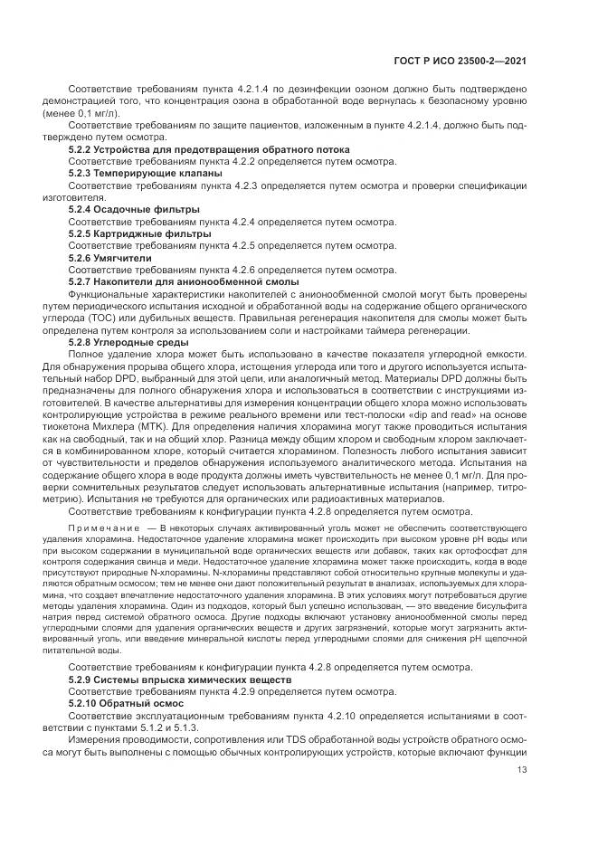 ГОСТ Р ИСО 23500-2-2021, страница 17