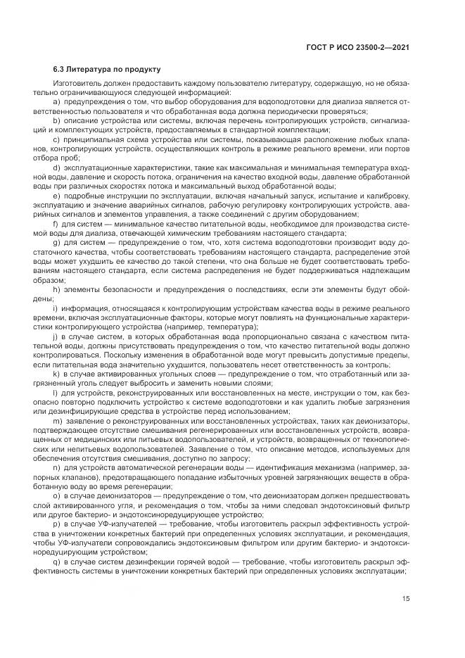 ГОСТ Р ИСО 23500-2-2021, страница 19