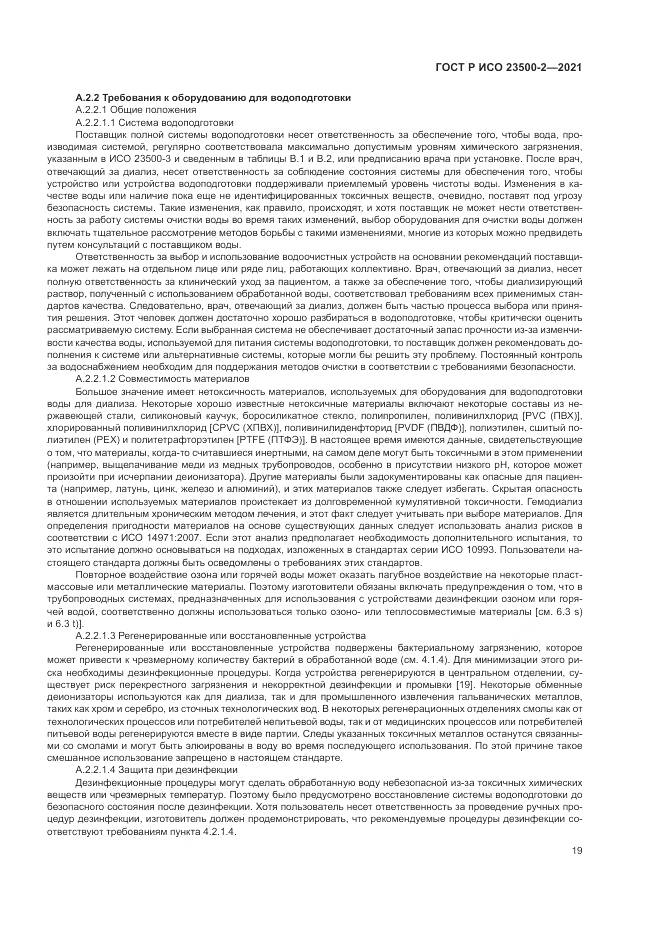 ГОСТ Р ИСО 23500-2-2021, страница 23