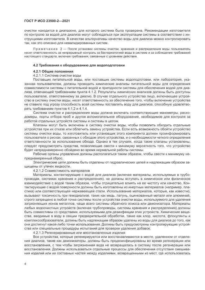 ГОСТ Р ИСО 23500-2-2021, страница 8
