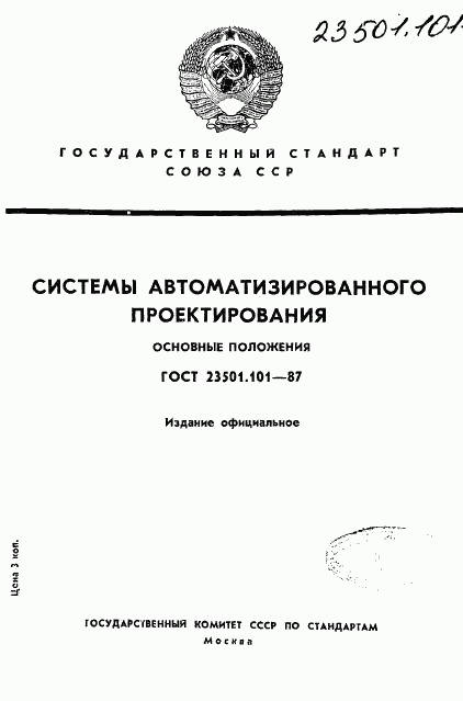 ГОСТ 23501.101-87, страница 1