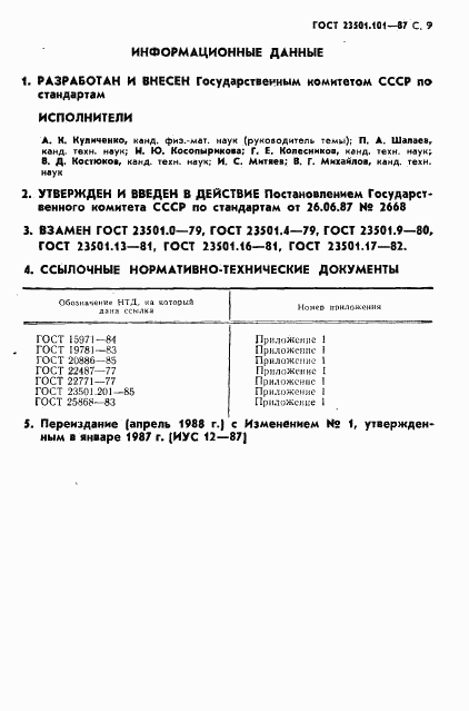 ГОСТ 23501.101-87, страница 10