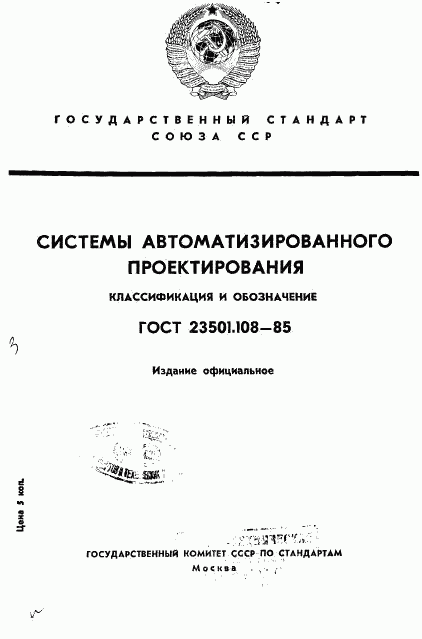 ГОСТ 23501.108-85, страница 1