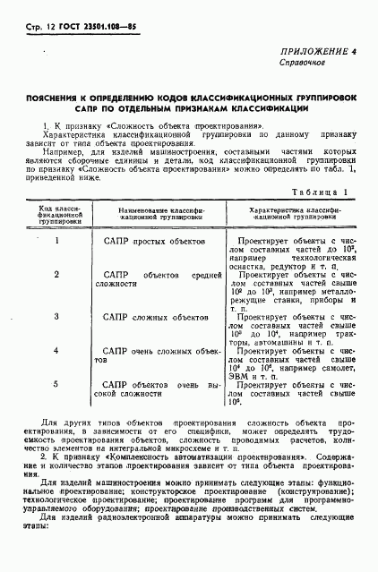 ГОСТ 23501.108-85, страница 14