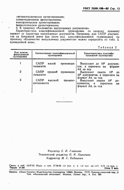 ГОСТ 23501.108-85, страница 15