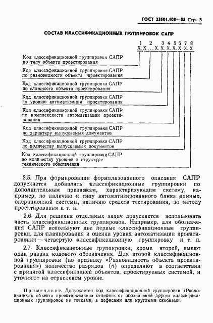 ГОСТ 23501.108-85, страница 5