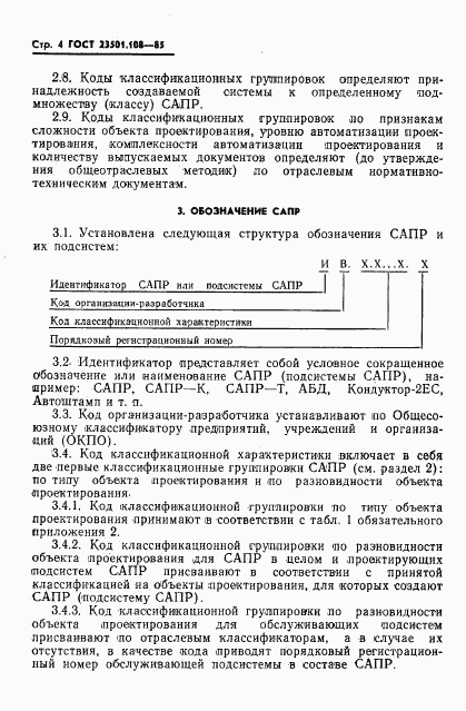 ГОСТ 23501.108-85, страница 6