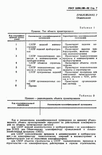 ГОСТ 23501.108-85, страница 9