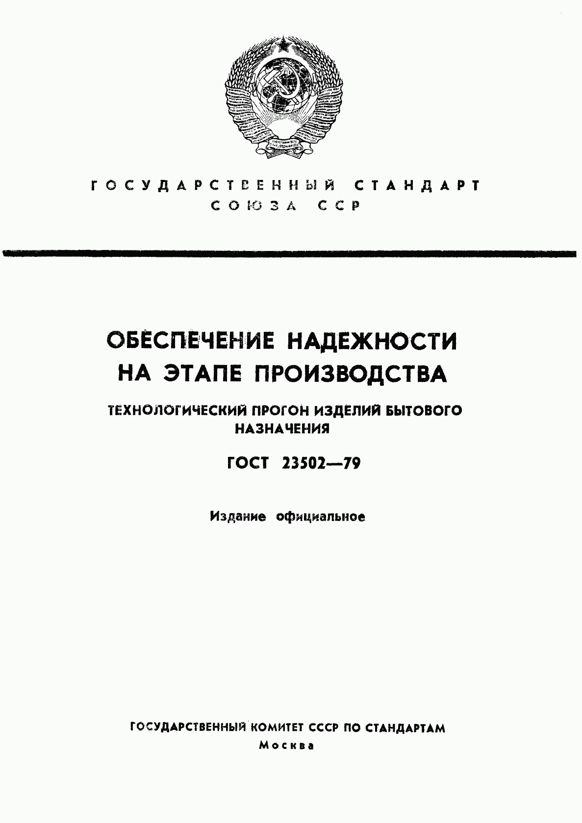 ГОСТ 23502-79, страница 1